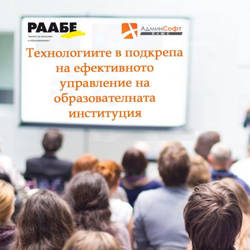 Работна закуска на тема: „Технологиите в подкрепа на ефективното управление на образователната институция“
