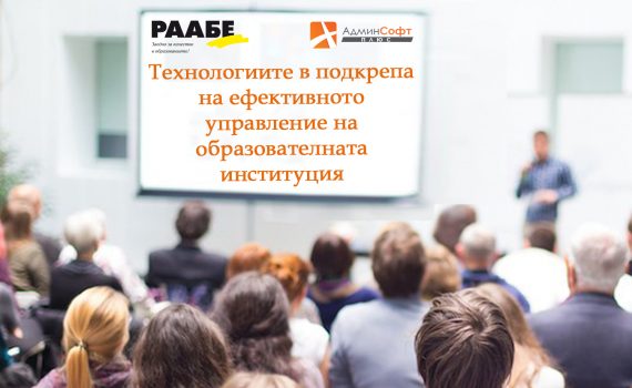 Работна закуска на тема: „Технологиите в подкрепа на ефективното управление на образователната институция“