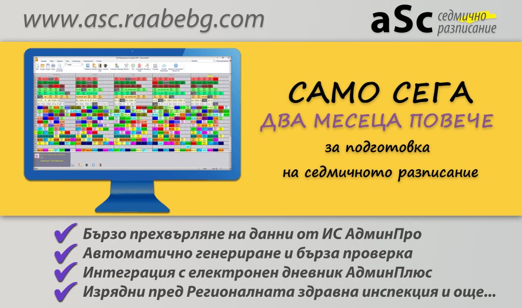Два месеца повече време за подготовка на седмичното разписание за първи срок на учебната 2019/2020 г.