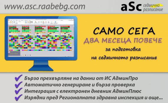 Два месеца повече време за подготовка на седмичното разписание за първи срок на учебната 2019/2020 г.