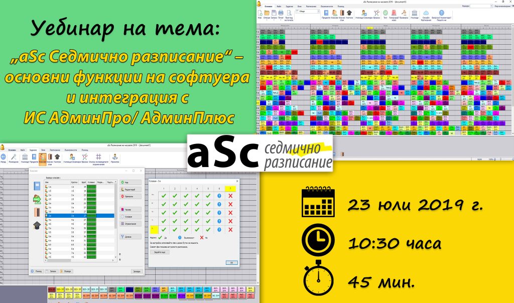 Безплатен уебинар на тема: „aSc Седмично разписание“ - основни функции на софтуера и интеграция с ИС АдминПро/ АдминПлюс