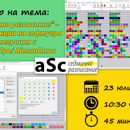Безплатен уебинар на тема: „aSc Седмично разписание“ - основни функции на софтуера и интеграция с ИС АдминПро/ АдминПлюс
