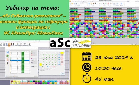 Безплатен уебинар на тема: „aSc Седмично разписание“ - основни функции на софтуера и интеграция с ИС АдминПро/ АдминПлюс