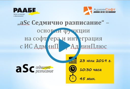 webinnar asc седмично разписание