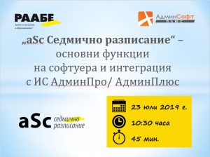 На 23.07.2019 година в реално време беше проведен уебинар на тема: „aSc Седмично разписание“ – основни функции на софтуера и интеграция с ИС АдминПро/ АдминПлюс.