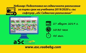 Уебинар за абонати на „aSc Седмично разписание“