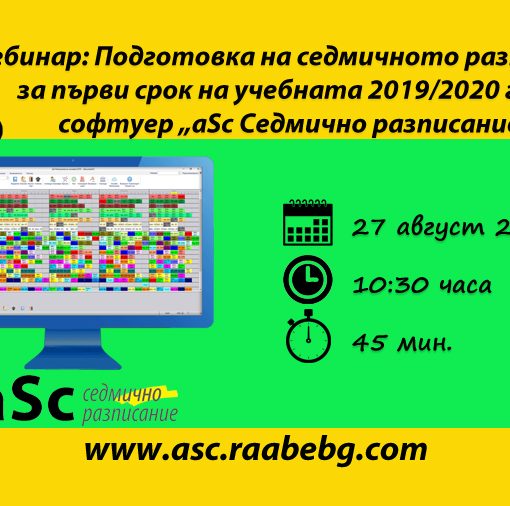 Уебинар за абонати на „aSc Седмично разписание“