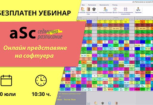 Онлайн представяне на софтуер „aSc Седмично разписание“