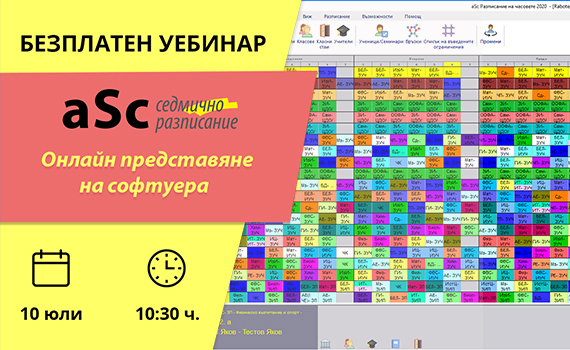 Онлайн представяне на софтуер „aSc Седмично разписание“