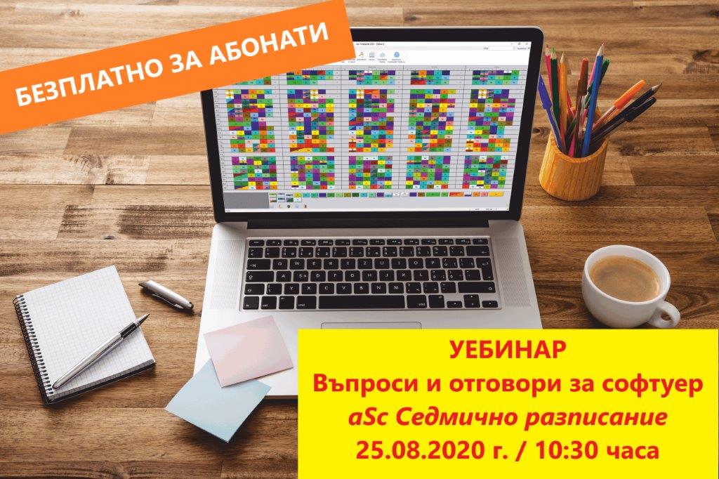 Безплатен уебинар с въпроси и отговори за софтуер „aSc Седмично разписание“