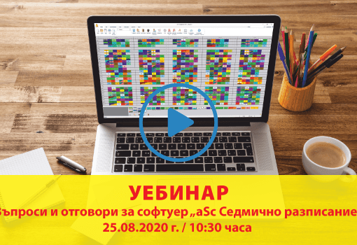 Въпроси и отговори за софтуер „aSc Седмично разписание“