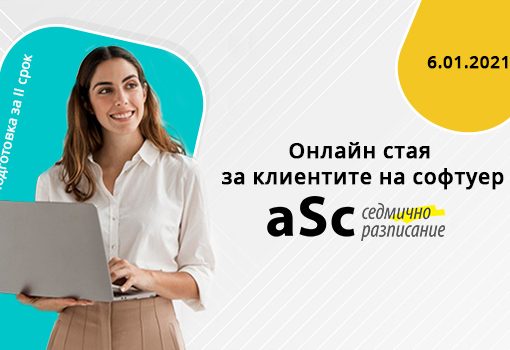 Онлайн стая за въпроси и отговори за клиентите на софтуер „aSc Седмично разписание“