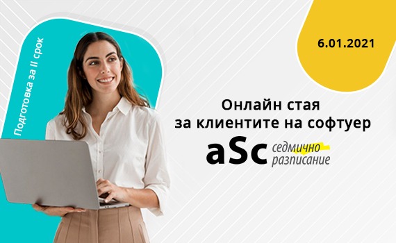 Онлайн стая за въпроси и отговори за клиентите на софтуер „aSc Седмично разписание“