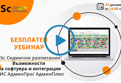 Уебинар от 22.12.2020 г.