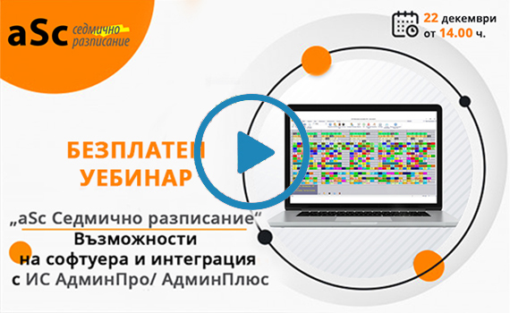 Уебинар от 22.12.2020 г.