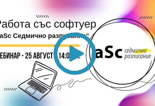 Софтуер „aSc Седмично разписание“ – многофункционален софтуер за изготвяне на седмични учебни разписания