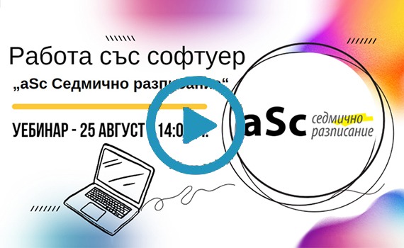 Софтуер „aSc Седмично разписание“ – многофункционален софтуер за изготвяне на седмични учебни разписания