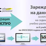 От 22.11.2023 г. абонатите на софтуер „aSc Седмично разписание“ могат да зареждат данни за втория учебен срок на 2023/2024 учебна година aSc-open-data-2024-NEISPUO-300x206_2