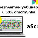 Безплатен уебинар и 50% отстъпка за софтуер „aSc Седмично разписание“ за втори срок на 2023/2024 учебна година asc_webinar_otstupka_novina_dec_23