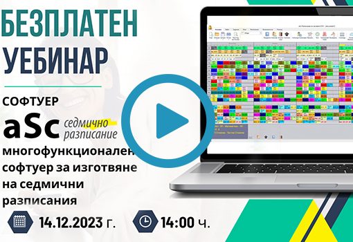 Софтуер „aSc Седмично разписание“ – многофункционален софтуер за изготвяне на седмични учебни разписания