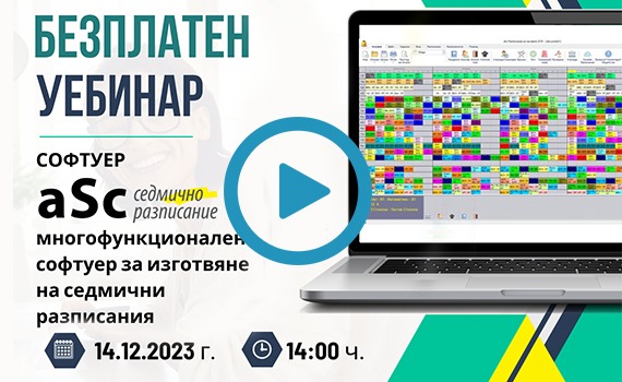 Софтуер „aSc Седмично разписание“ – многофункционален софтуер за изготвяне на седмични учебни разписания