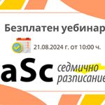 Безплатен уебинар за работа със софтуер „aSc Седмично разписание“ през 2024/2025 учебна година free_web_asc_aug_24_novina