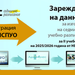 Зареждане на данните за втори срок на 2025/2026 учебна година към софтуер „aSc Седмично разписание“ от 01.12.2025 г. zarejdane_Danni_2_srok_asc_2025_300x206